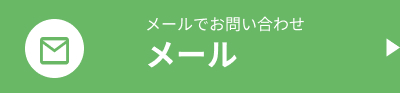 メール
