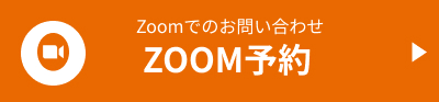 ZOOM予約