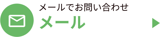 メール