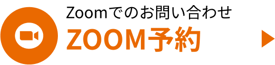 ZOOM予約