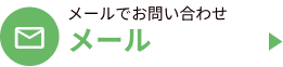 mailでのお問い合わせ