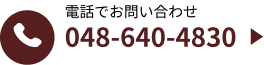 電話でお問い合わせ048-640-4830