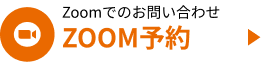 Zoomでのお問い合わせ