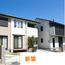 新築