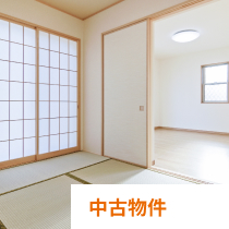 中古物件