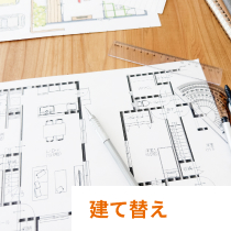 建て替え