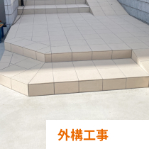 外構工事