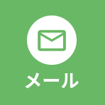 メール