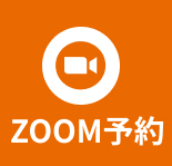 ZOOM予約