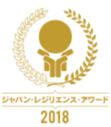 ジャパン・レジリエンス・アワード「優秀賞」