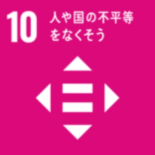 10人や国の不平等をなくそう