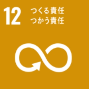 12つくる責任つかう責任