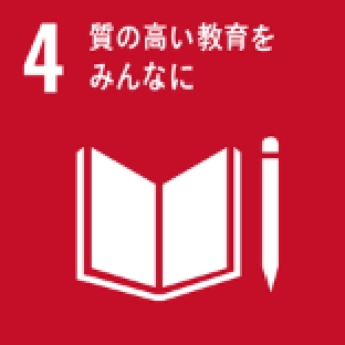 4質の高い教育をみんなに