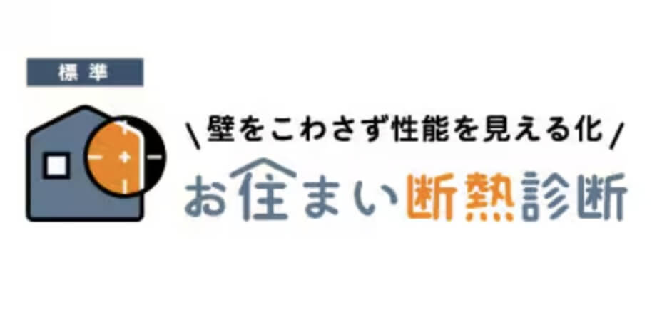 お住まい断熱診断