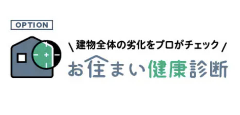 お住まい健康診断