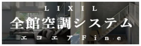 LIXIL 全巻空調システム