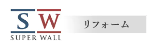 スーパーウォール　リフォーム