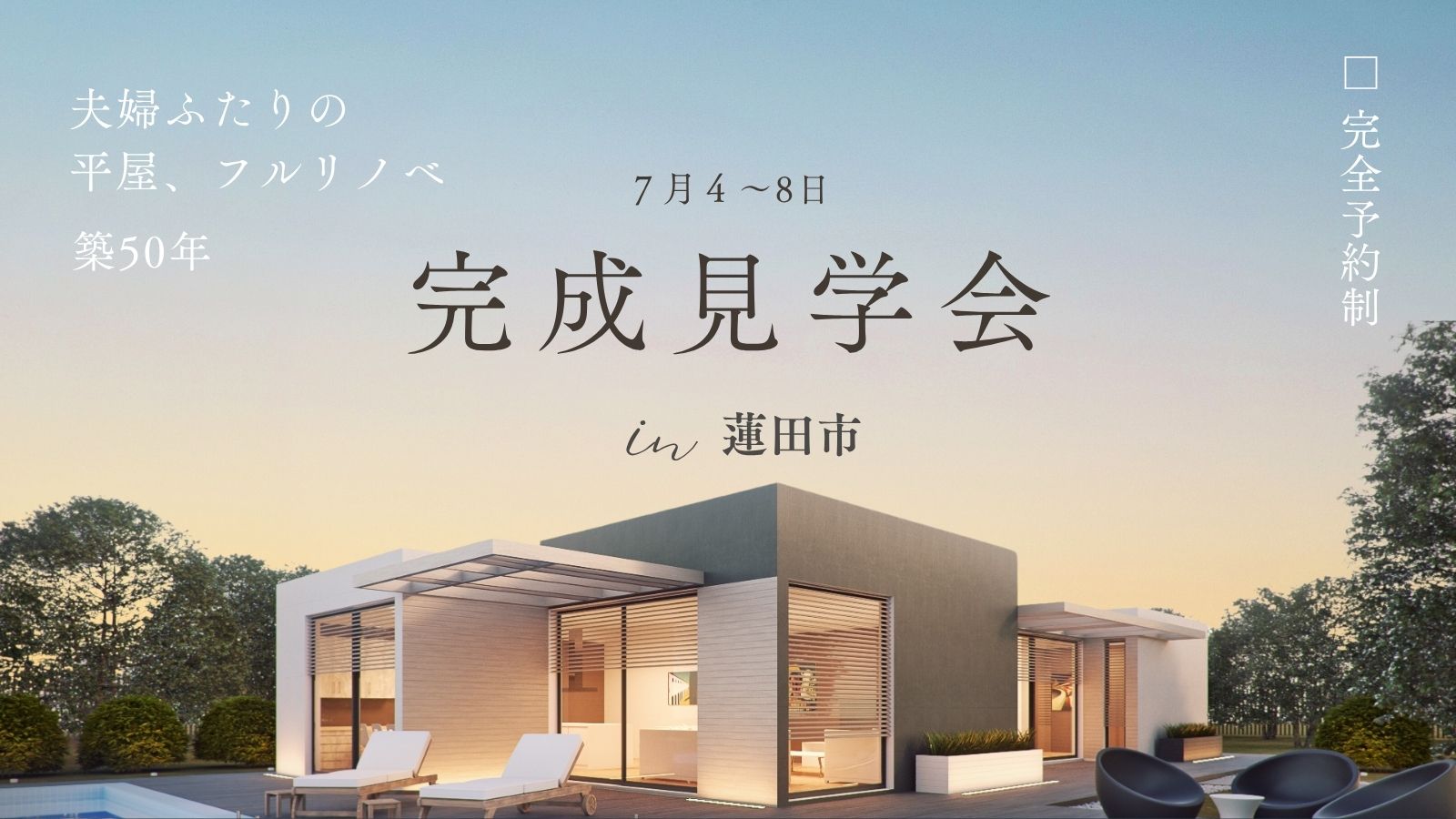 【蓮田市】　完成見学会　平屋フルリノベーション　