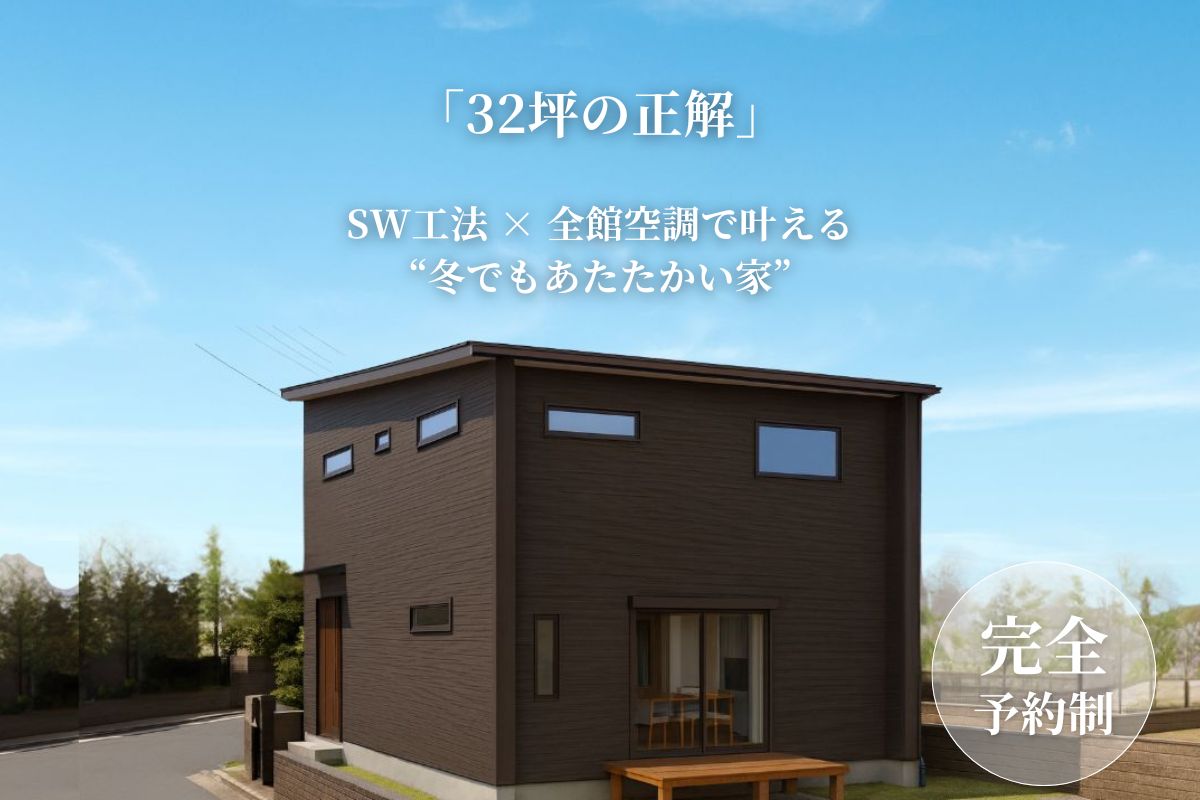 「32坪の正解。」吹き抜け×全館空調　4人家族が、いちばん暮らしやすい家、完成。さいたま市で高性能住宅の完成見学会【5日間限定】